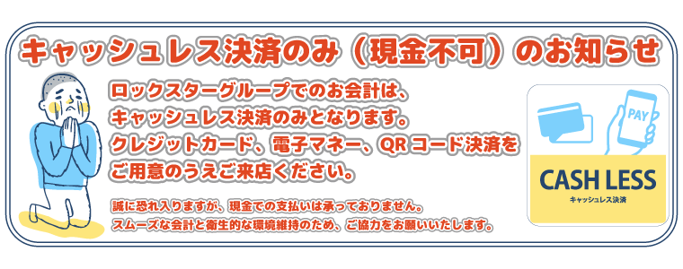 キャッシュレス決済をお願いしております