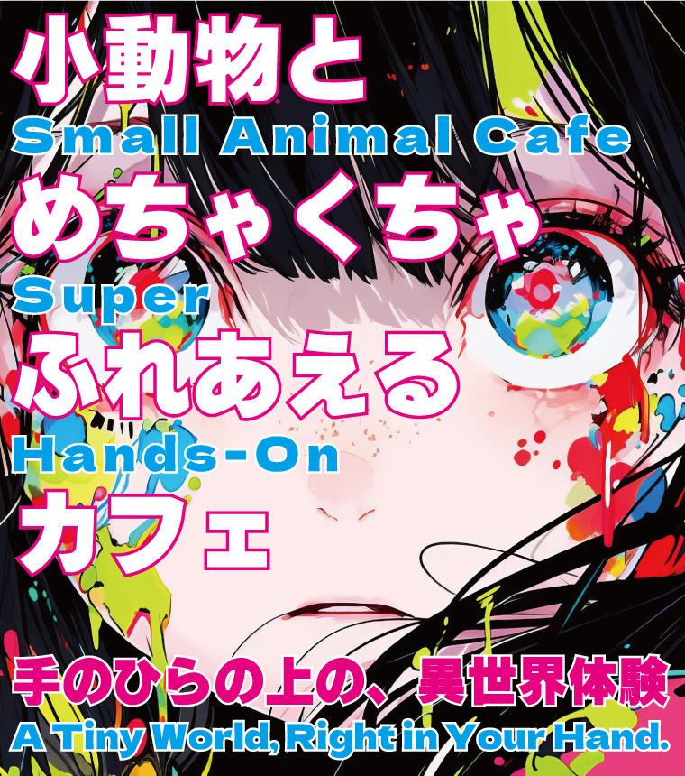 めちゃくちゃふれあえるカフェ