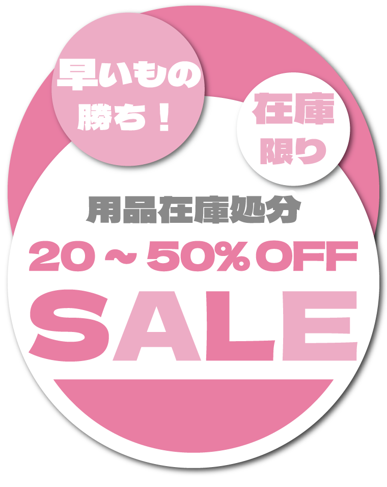 在庫処分セール